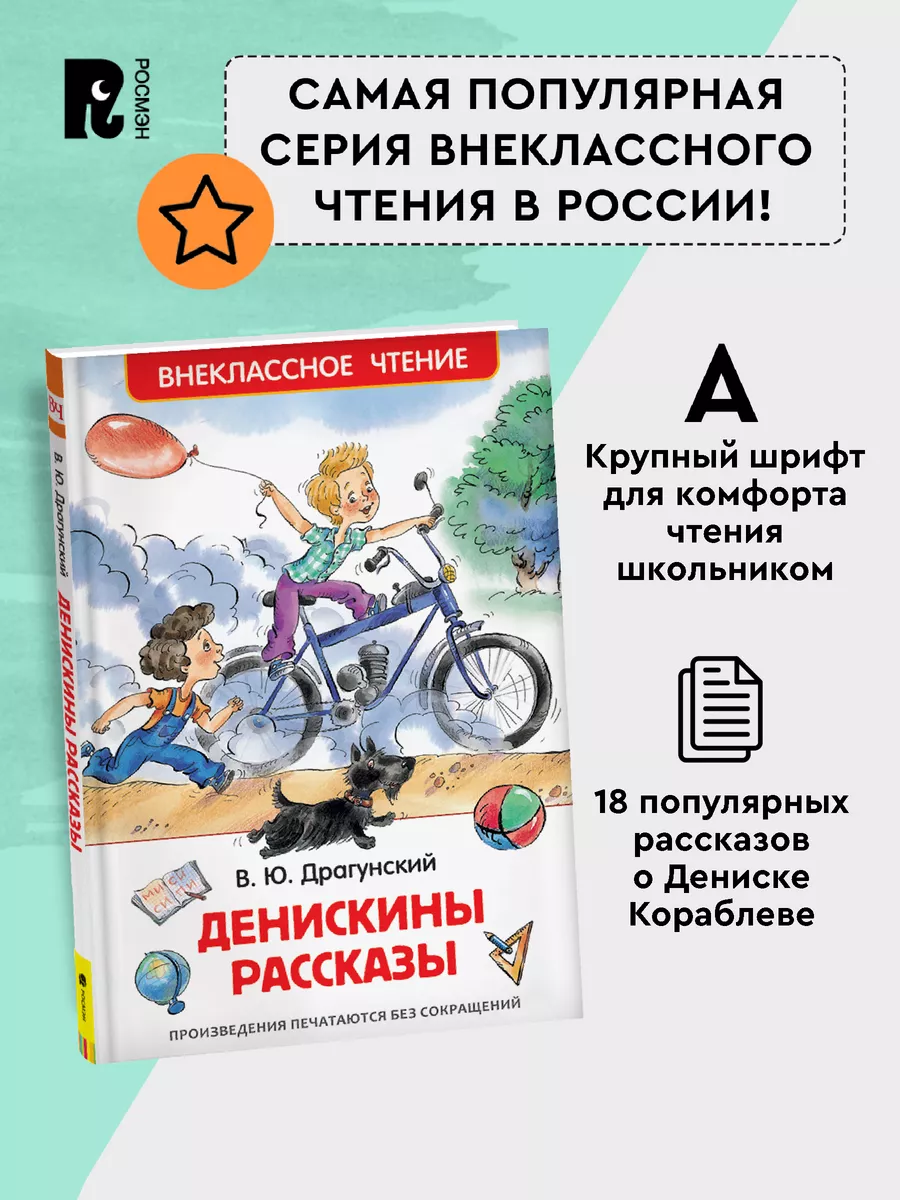 Книга Денискины рассказы. Внеклассное чтение РОСМЭН 2360995 купить за 179 ₽  в интернет-магазине Wildberries