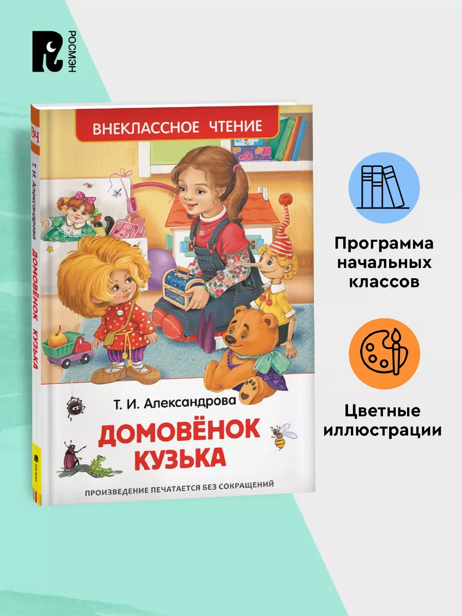 Книга Александрова Т. Домовенок Кузька. Внеклассное чтение РОСМЭН 2360996  купить за 179 ₽ в интернет-магазине Wildberries