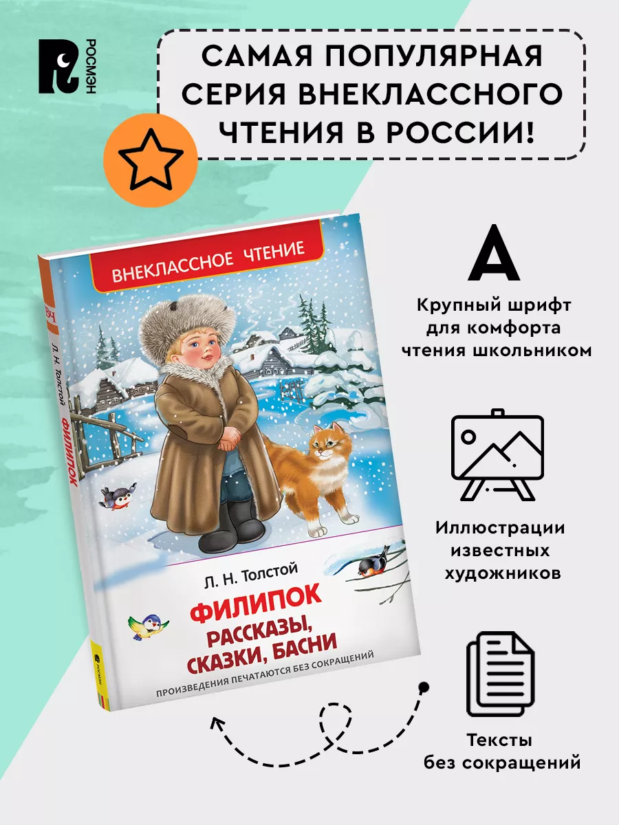 Толстой Л. Филипок. Рассказы,сказки,басни.Внеклассное чтение РОСМЭН 2360999  купить за 249 ₽ в интернет-магазине Wildberries