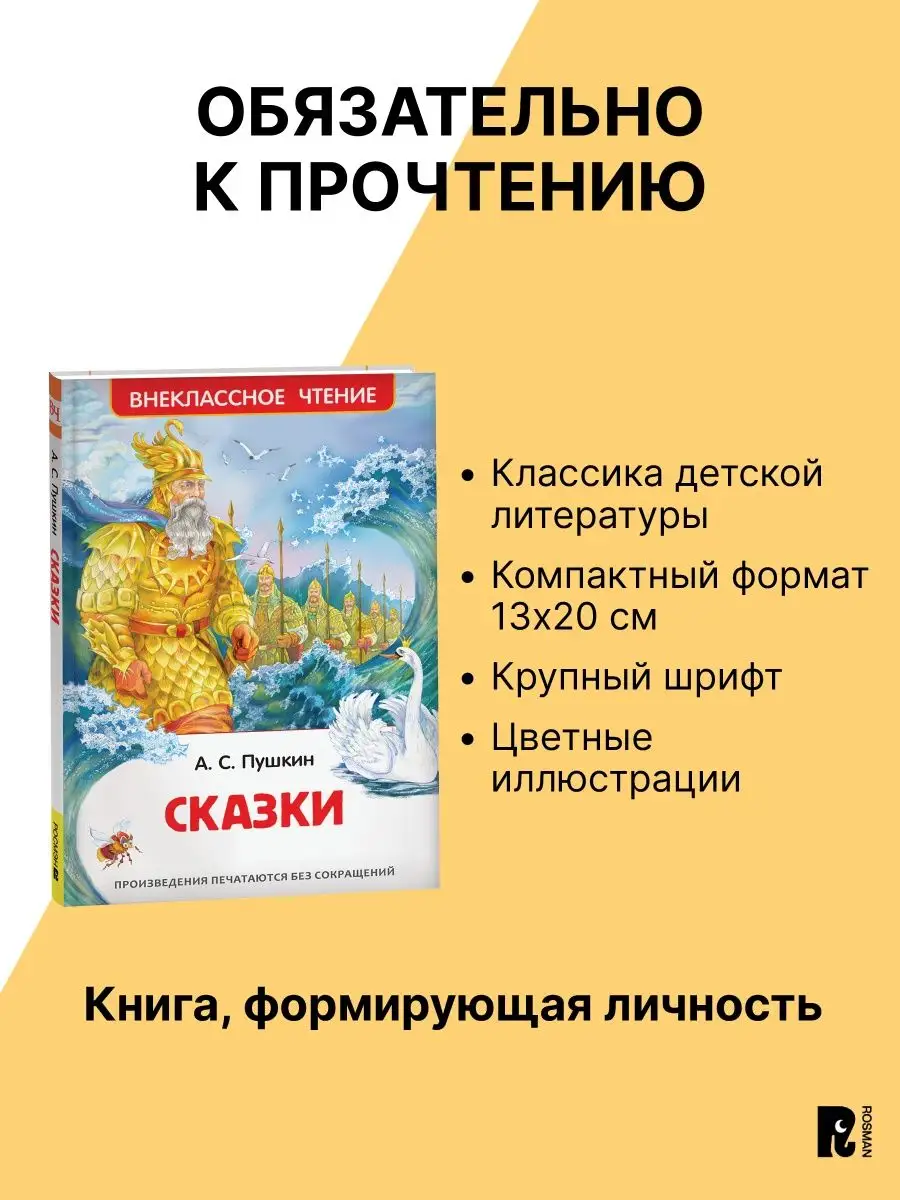 Книга Пушкин А.С. Сказки для детей Внеклассное чтение РОСМЭН 2361000 купить  за 249 ₽ в интернет-магазине Wildberries