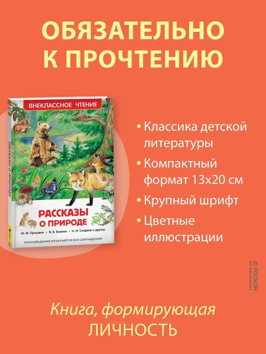 Рассказы о природе. Сказки для малышей внеклассное чтение РОСМЭН 2361001  купить за 299 ₽ в интернет-магазине Wildberries