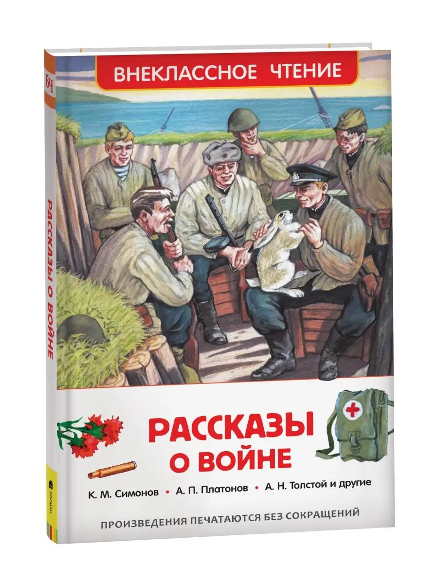 Книга Рассказы о войне. Внеклассное чтение Книги для детей РОСМЭН 2361003  купить за 299 ₽ в интернет-магазине Wildberries