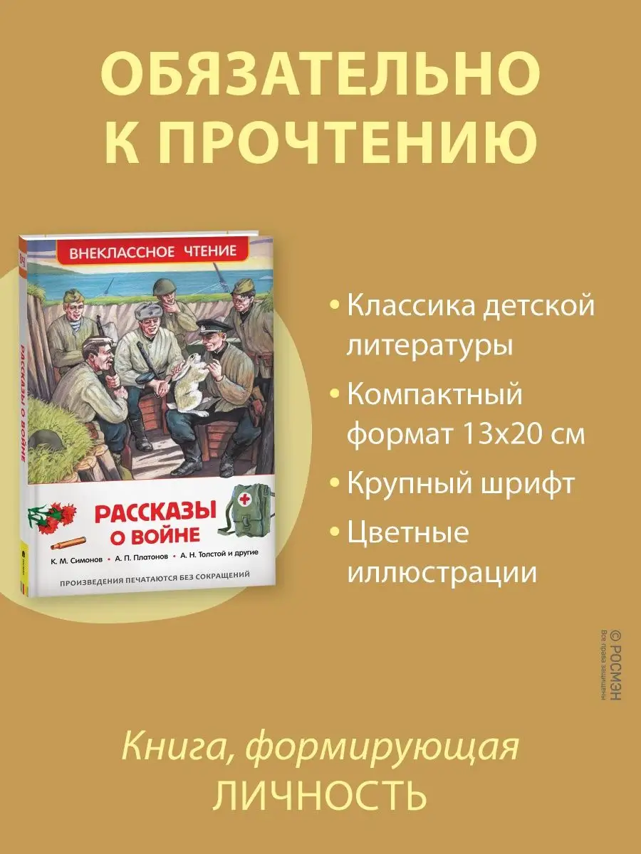 Книга Рассказы о войне. Внеклассное чтение Книги для детей РОСМЭН 2361003  купить за 198 ₽ в интернет-магазине Wildberries