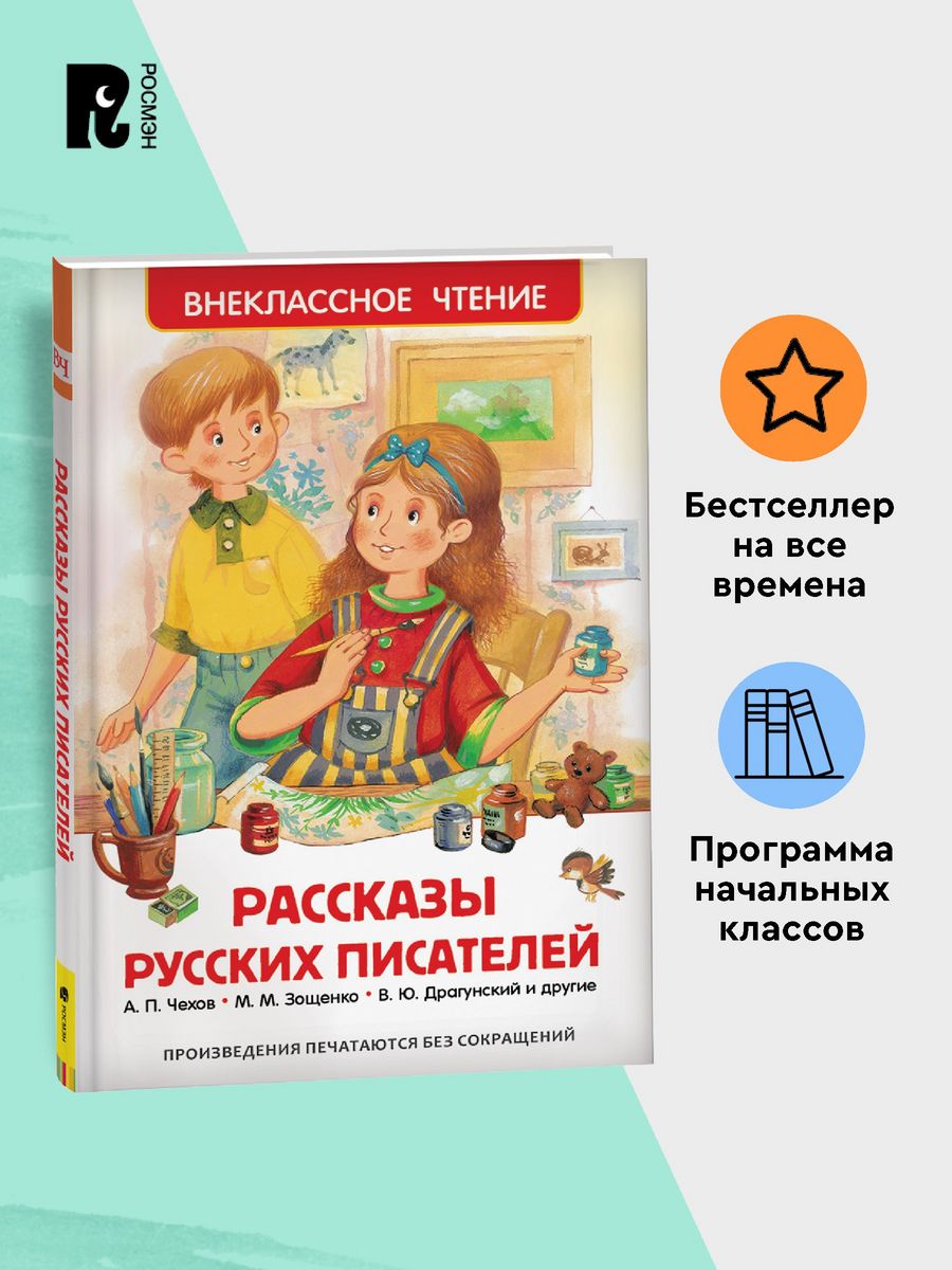 Рассказы русских писателей. Внеклассное чтение 1-5 классы РОСМЭН 2361004  купить за 299 ₽ в интернет-магазине Wildberries