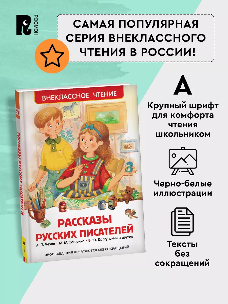 Рассказы русских писателей. Внеклассное чтение 1-5 классы РОСМЭН 2361004  купить за 179 ₽ в интернет-магазине Wildberries