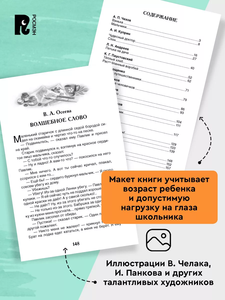 Рассказы русских писателей. Внеклассное чтение 1-5 классы РОСМЭН 2361004  купить за 199 ₽ в интернет-магазине Wildberries