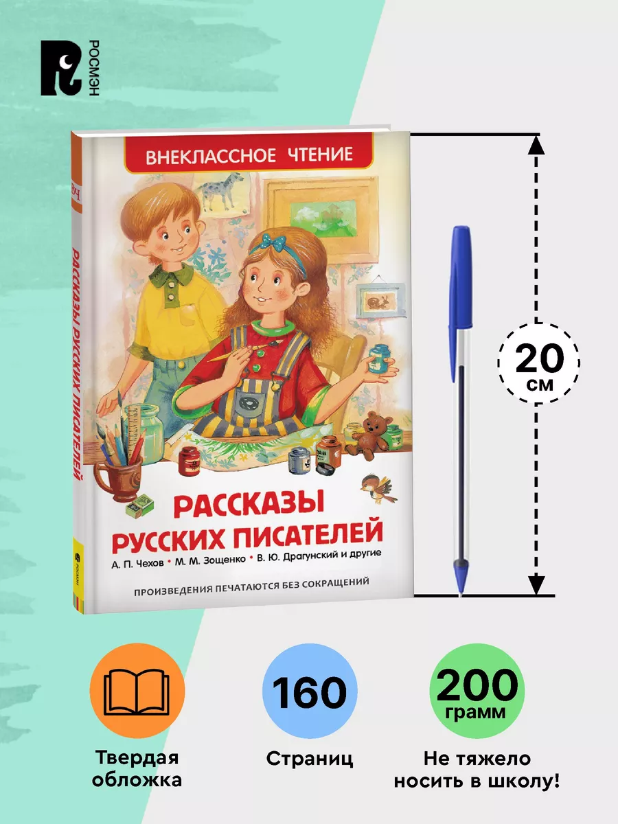 Рассказы русских писателей. Внеклассное чтение 1-5 классы РОСМЭН 2361004  купить за 299 ₽ в интернет-магазине Wildberries