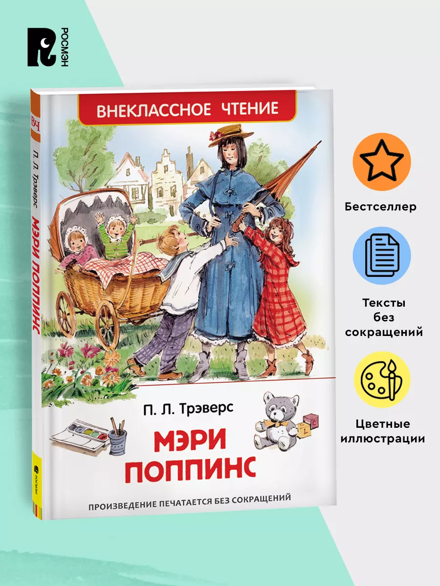 Трэверс П. Мэри Поппинс. Внеклассное чтение. 1-5 классы РОСМЭН 2361005  купить за 299 ₽ в интернет-магазине Wildberries