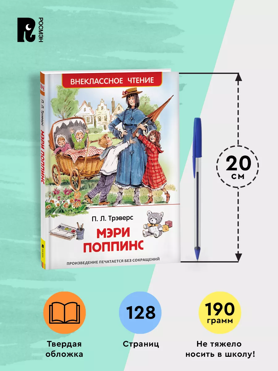 Трэверс П. Мэри Поппинс. Внеклассное чтение. 1-5 классы РОСМЭН 2361005  купить за 299 ₽ в интернет-магазине Wildberries