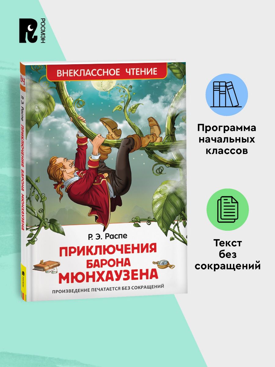 Распе Р. Приключения барона Мюнхаузена. Внеклассное чтение РОСМЭН 2361006  купить за 169 ₽ в интернет-магазине Wildberries