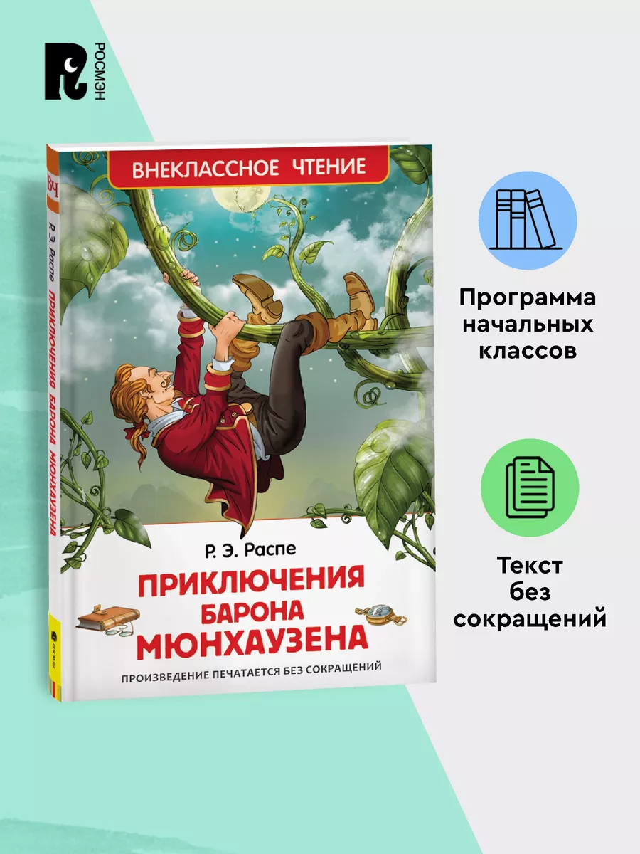 Распе Р. Приключения барона Мюнхаузена. Внеклассное чтение РОСМЭН 2361006  купить за 179 ₽ в интернет-магазине Wildberries