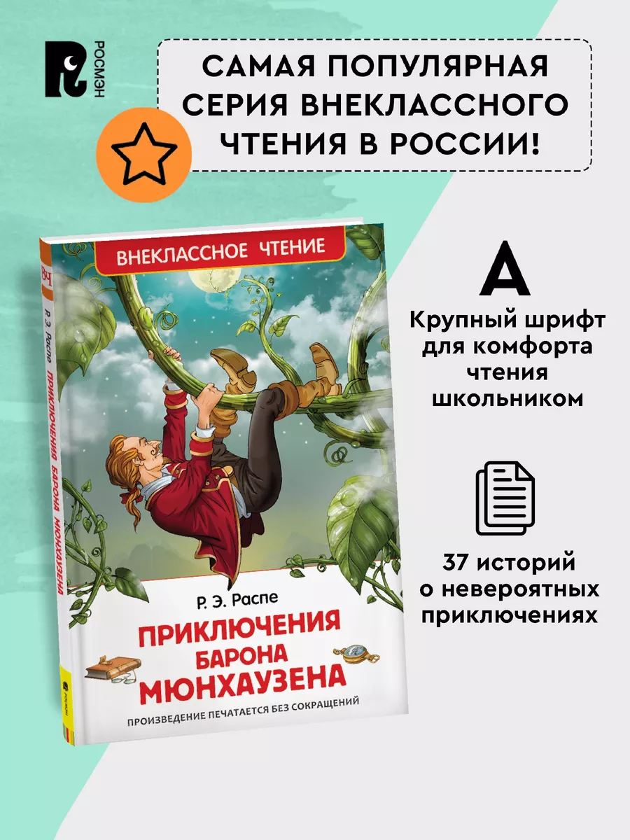 Распе Р. Приключения барона Мюнхаузена. Внеклассное чтение РОСМЭН 2361006  купить за 169 ₽ в интернет-магазине Wildberries