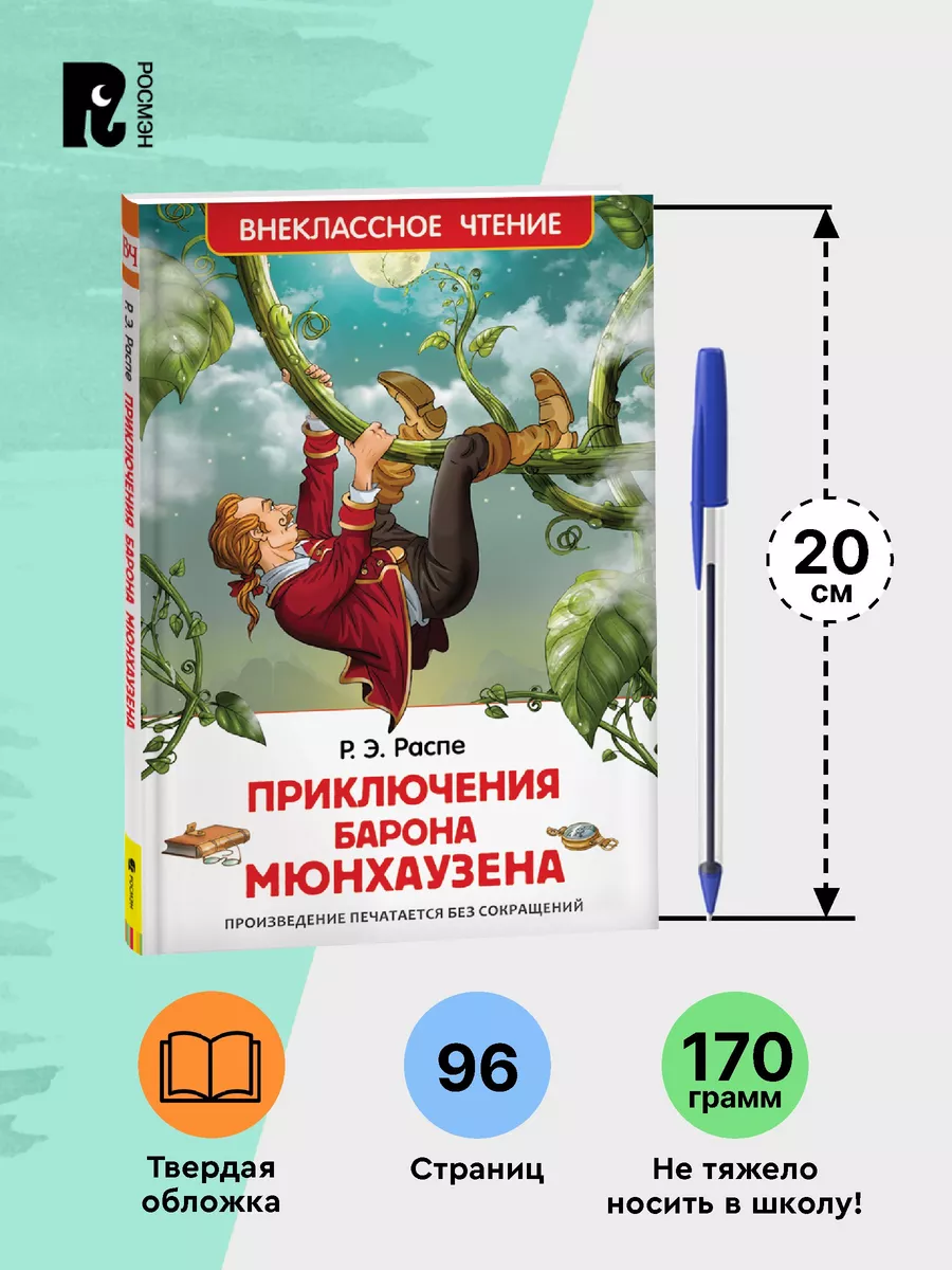 Распе Р. Приключения барона Мюнхаузена. Внеклассное чтение РОСМЭН 2361006  купить за 179 ₽ в интернет-магазине Wildberries