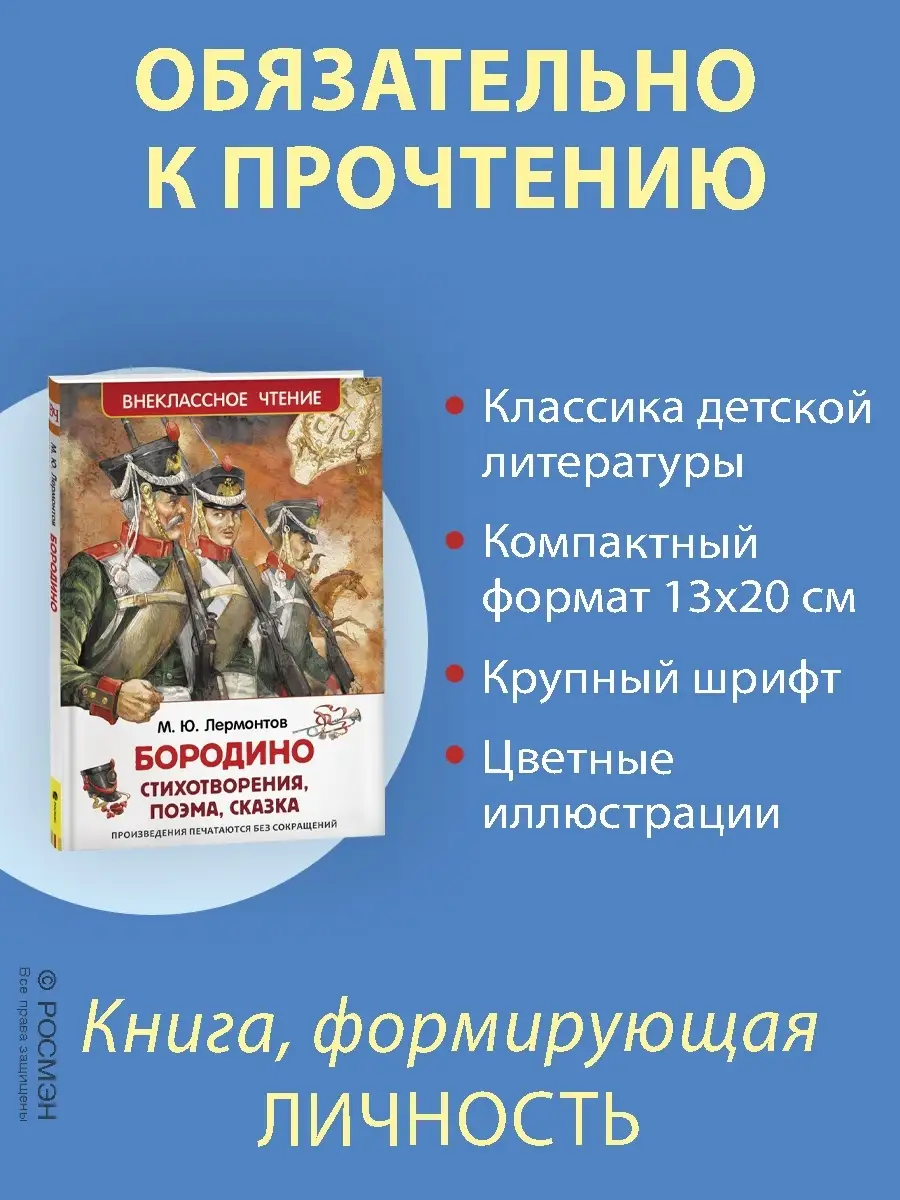 Книга Лермонтов М.Ю. Бородино внеклассное чтение РОСМЭН 2361008 купить за  199 ₽ в интернет-магазине Wildberries