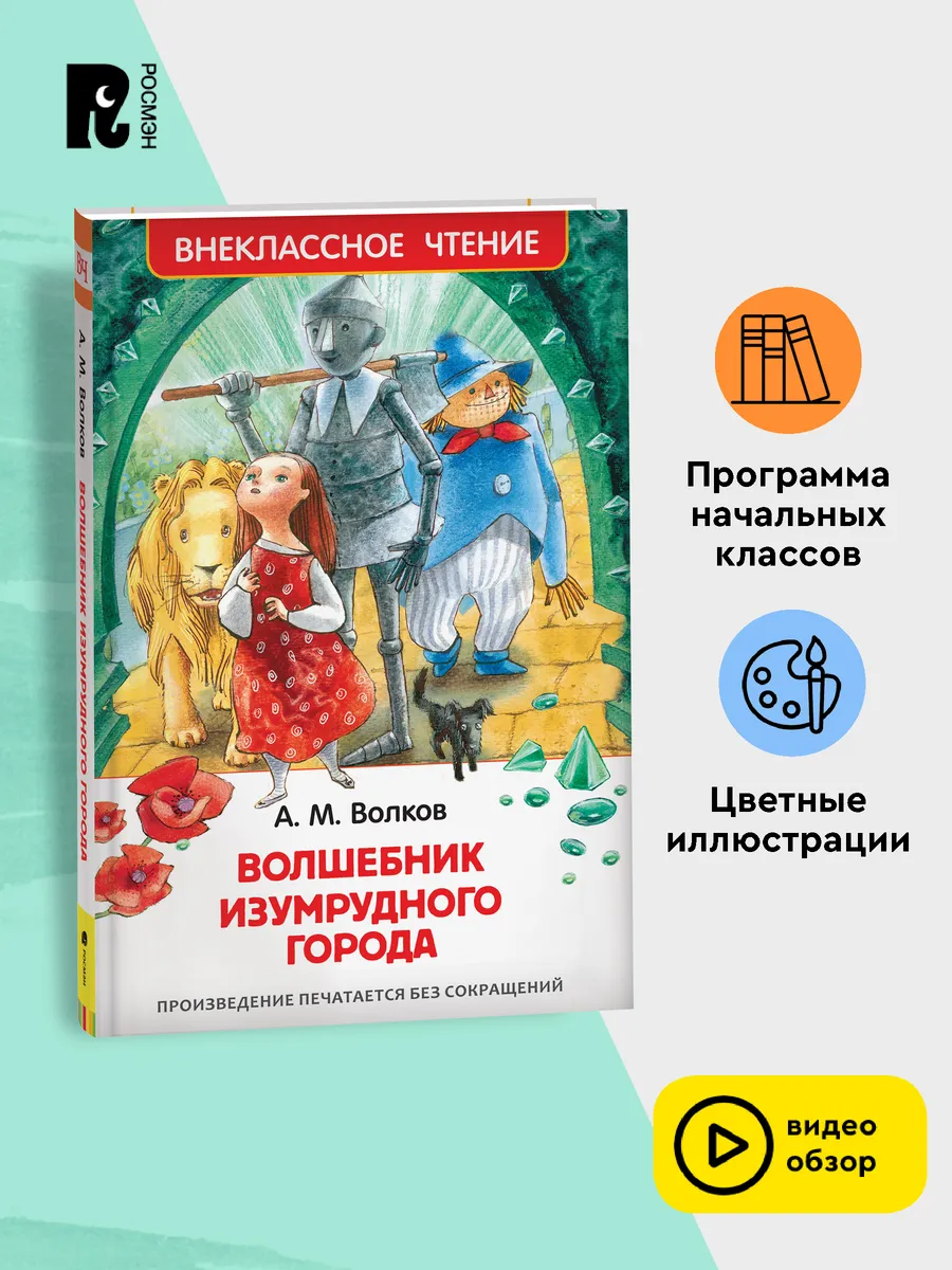 Волков А.М. Волшебник Изумрудного города Внеклассное чтение РОСМЭН 2361009  купить за 249 ₽ в интернет-магазине Wildberries