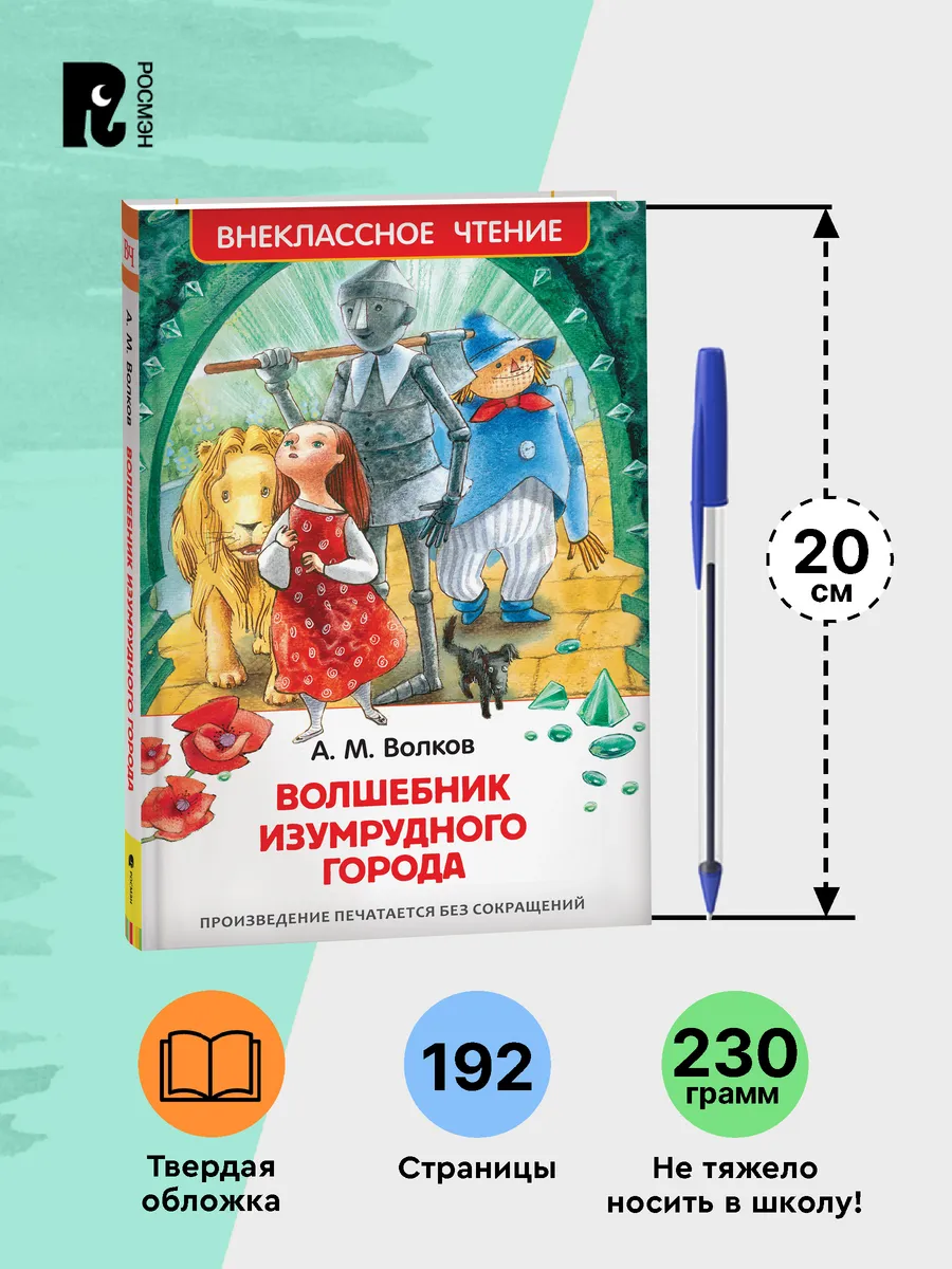 Волков А.М. Волшебник Изумрудного города Внеклассное чтение РОСМЭН 2361009  купить за 179 ₽ в интернет-магазине Wildberries