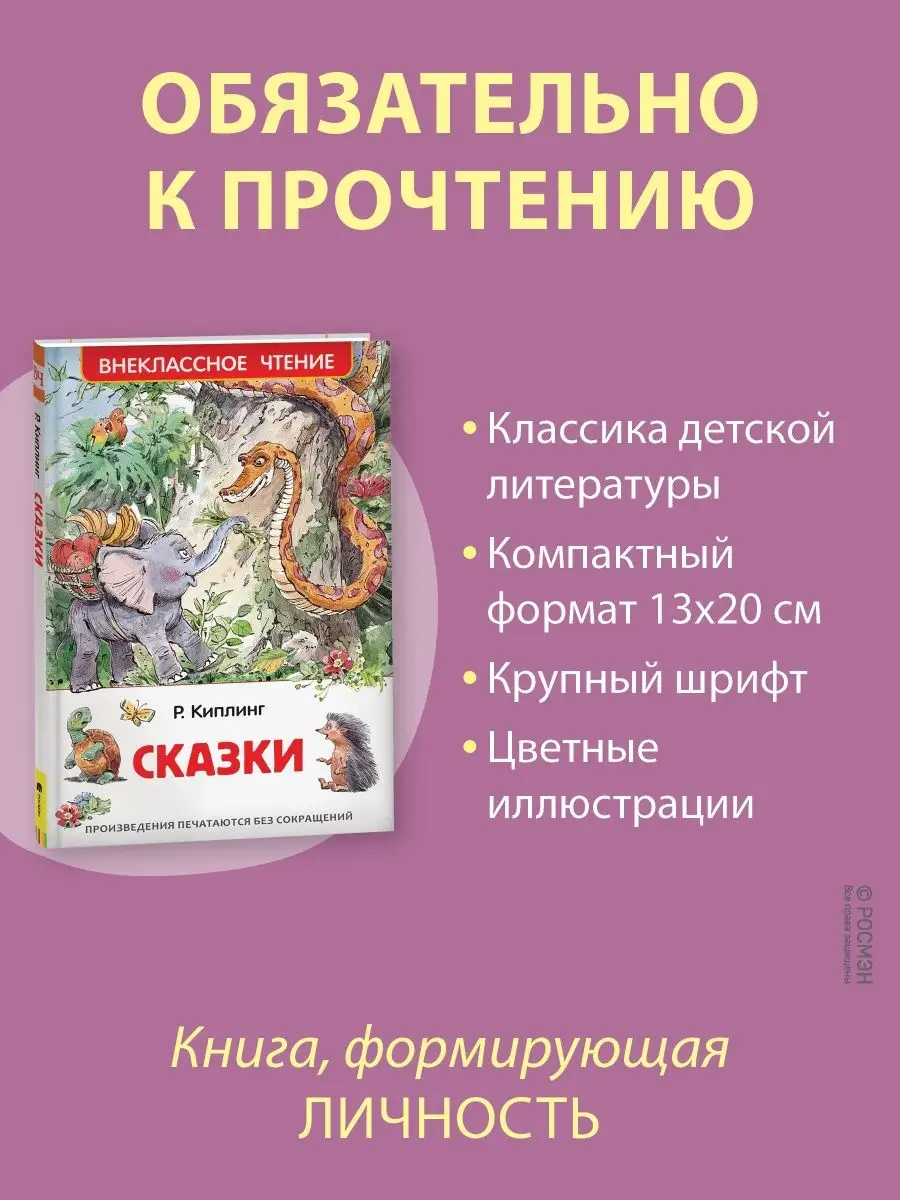 Книга Киплинг Р. Сказки для детей Внеклассное чтение РОСМЭН 2361012 купить  за 198 ₽ в интернет-магазине Wildberries