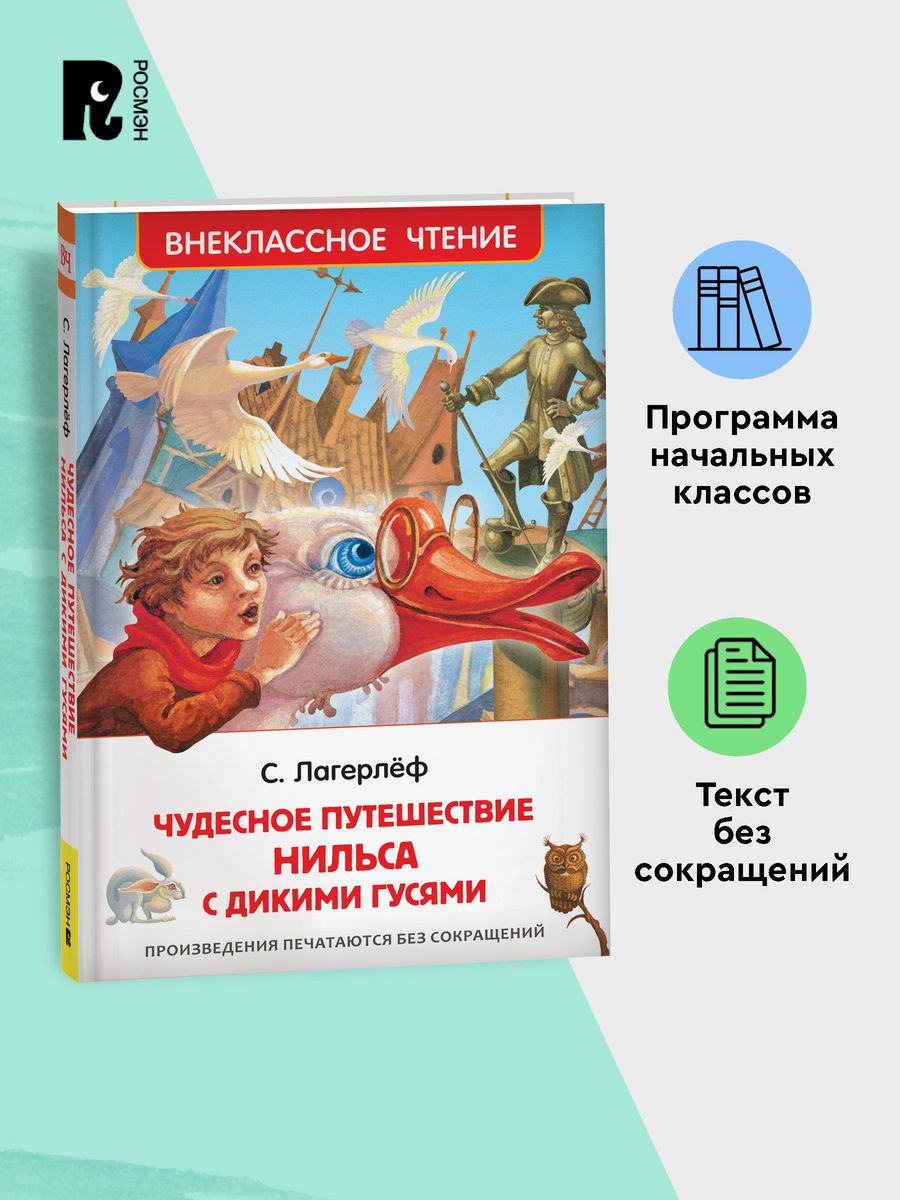 Лагерлёф С. Чудесное путешествие Нильса с дикими гусями РОСМЭН 2361013  купить в интернет-магазине Wildberries