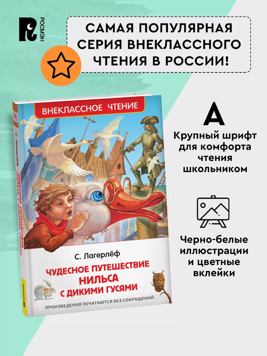 Лагерлёф С. Чудесное путешествие Нильса с дикими гусями РОСМЭН 2361013  купить в интернет-магазине Wildberries