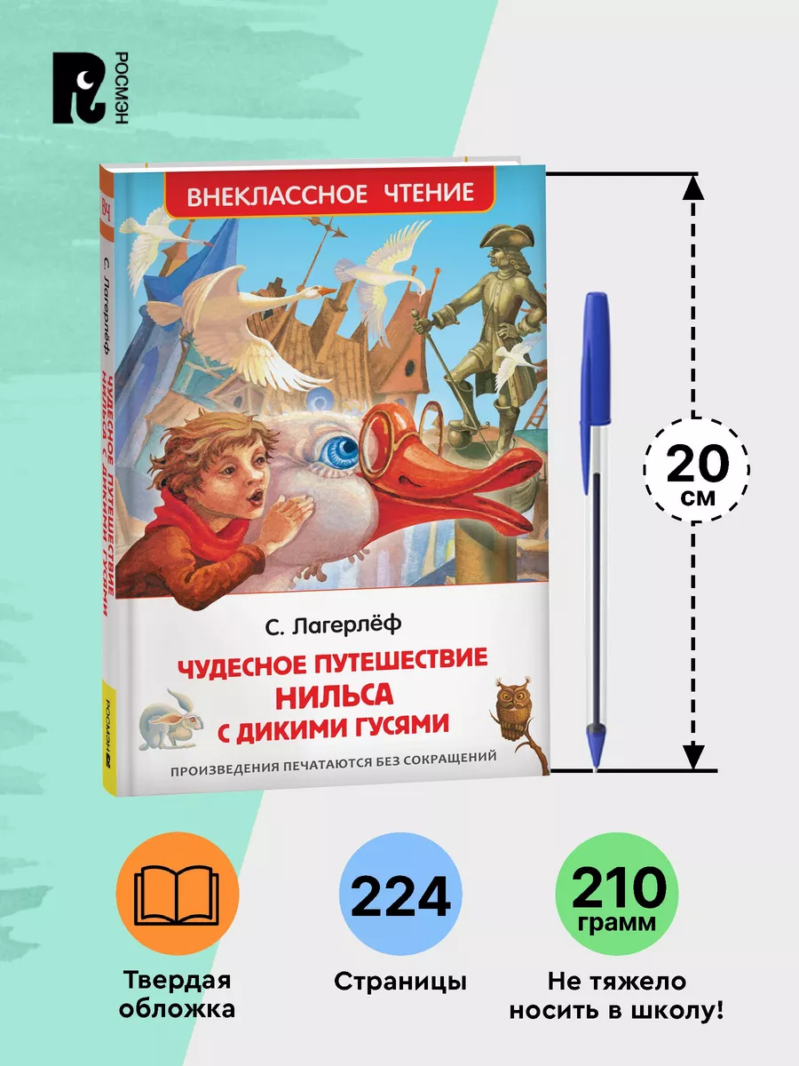 Лагерлёф С. Чудесное путешествие Нильса с дикими гусями РОСМЭН 2361013  купить в интернет-магазине Wildberries