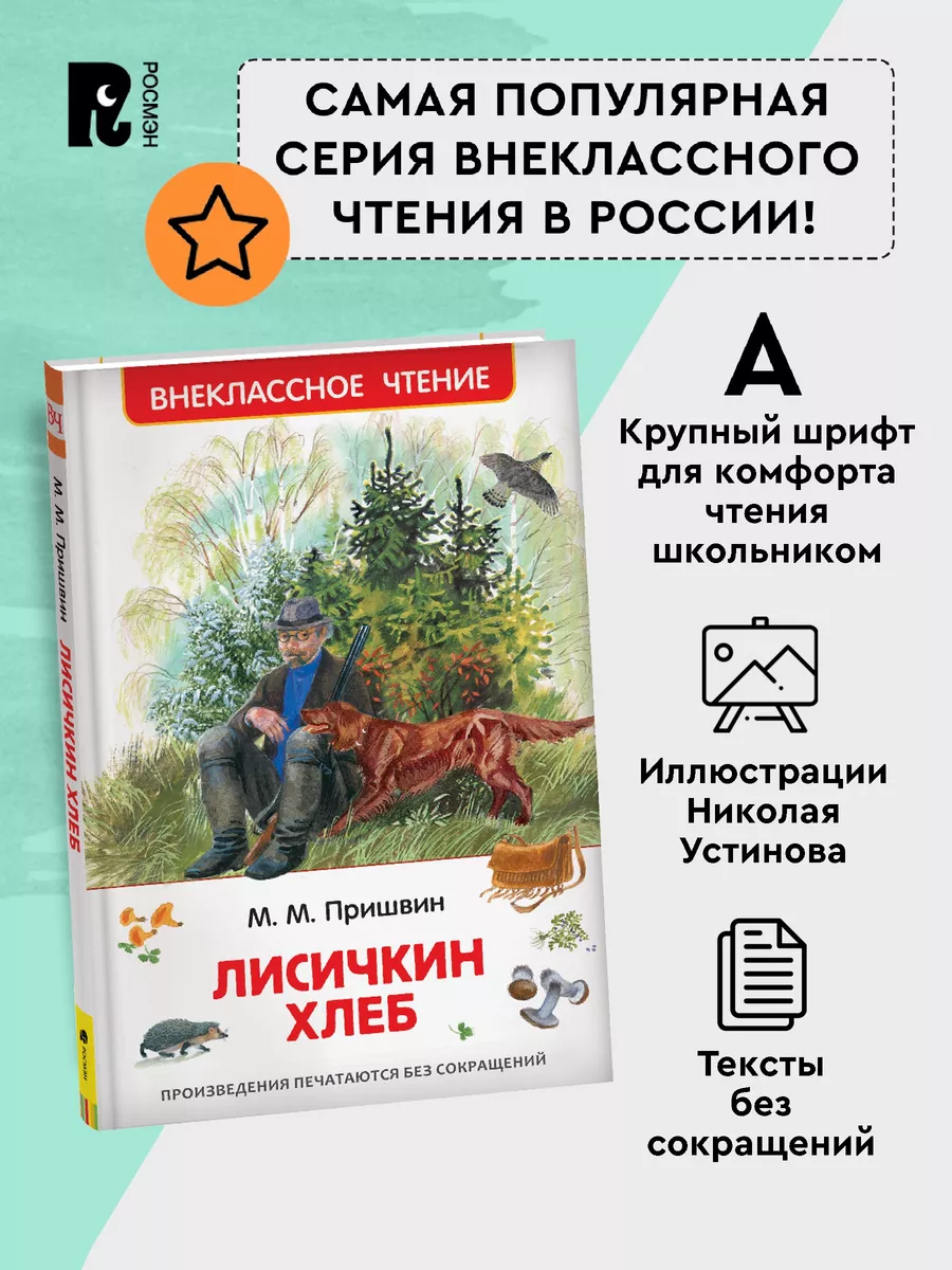 Пришвин М. Лисичкин хлеб. Внеклассное чтение 1-5 классы РОСМЭН 2361014  купить за 299 ₽ в интернет-магазине Wildberries