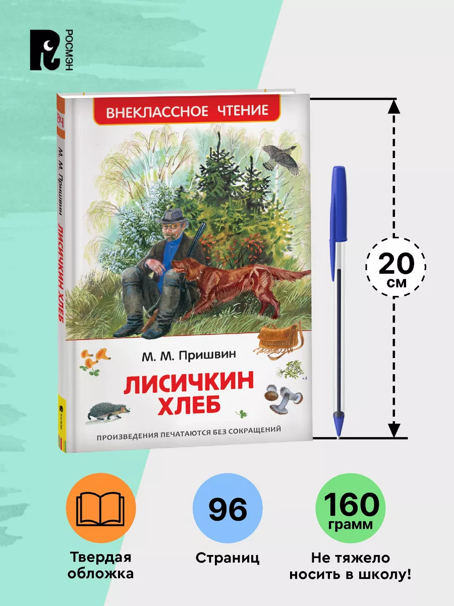 Пришвин М. Лисичкин хлеб. Внеклассное чтение 1-5 классы РОСМЭН 2361014  купить за 299 ₽ в интернет-магазине Wildberries