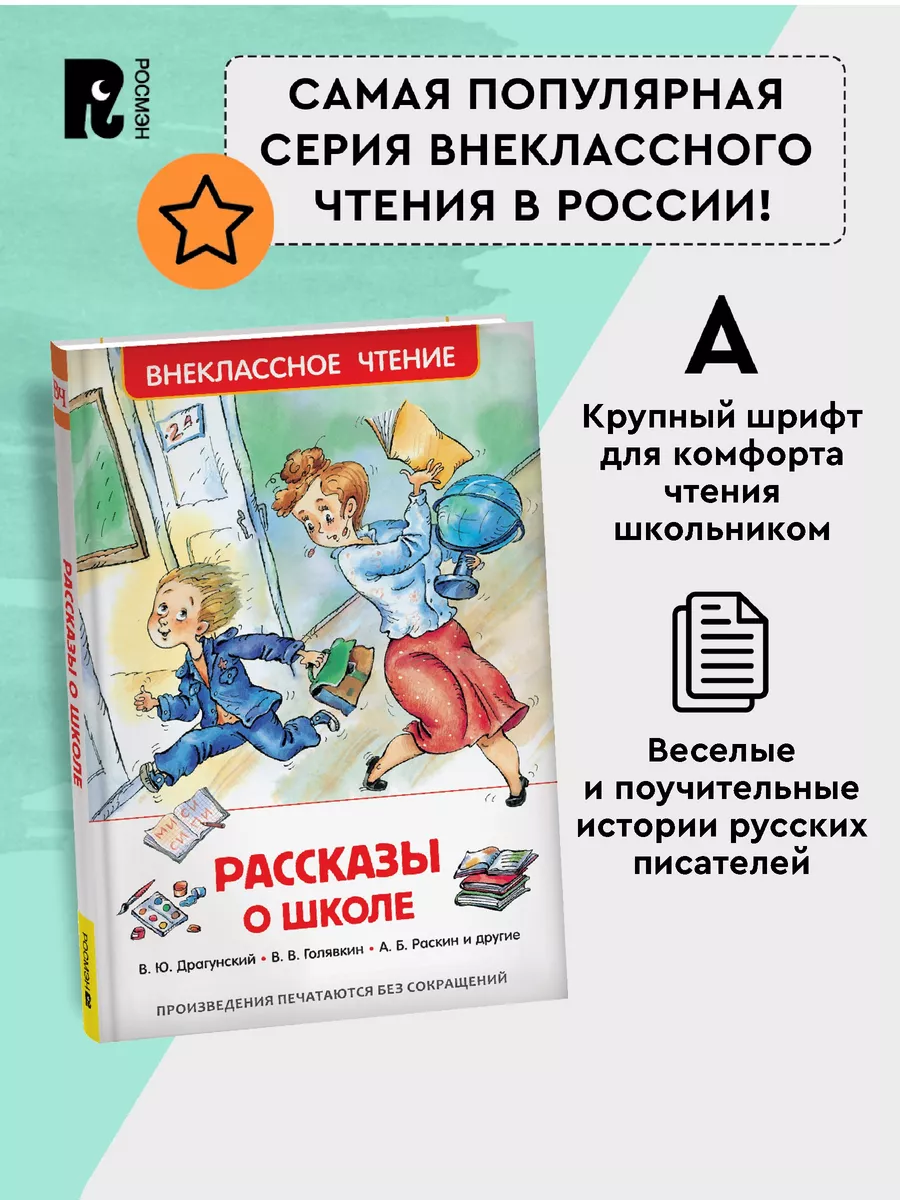 Рассказы о школе. Внеклассное чтение В.Голявкин В.Драгунский РОСМЭН 2361016  купить за 249 ₽ в интернет-магазине Wildberries