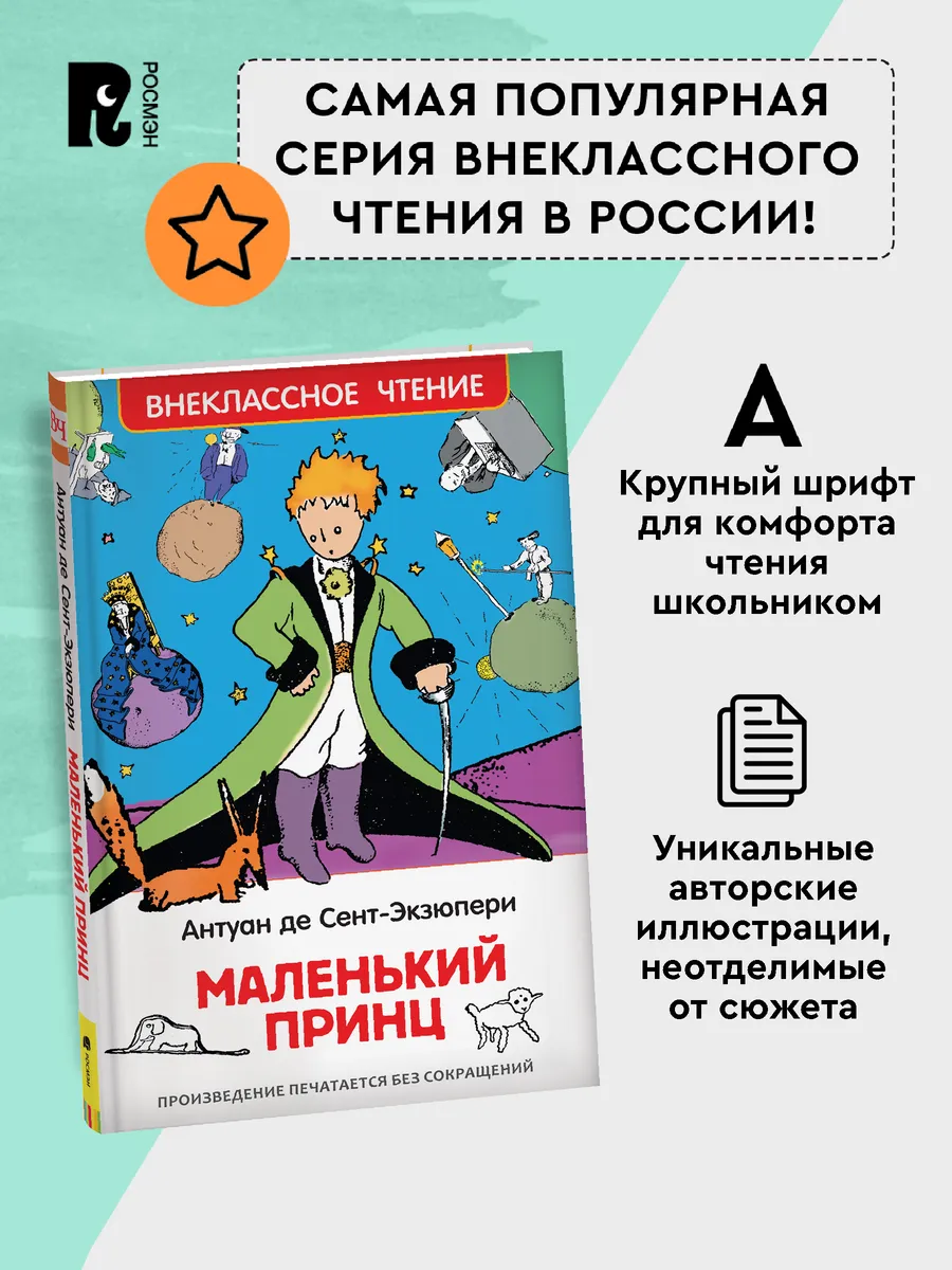 Книга Сент-Экзюпери. Маленький принц. Сказки для детей РОСМЭН 2361024  купить за 179 ₽ в интернет-магазине Wildberries