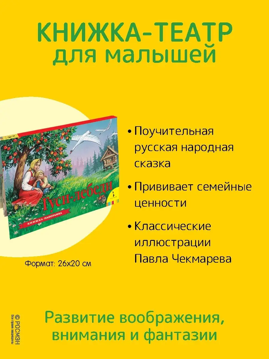 Книга Гуси-лебеди. Книжка-панорамка РОСМЭН 2361046 купить за 398 ₽ в  интернет-магазине Wildberries