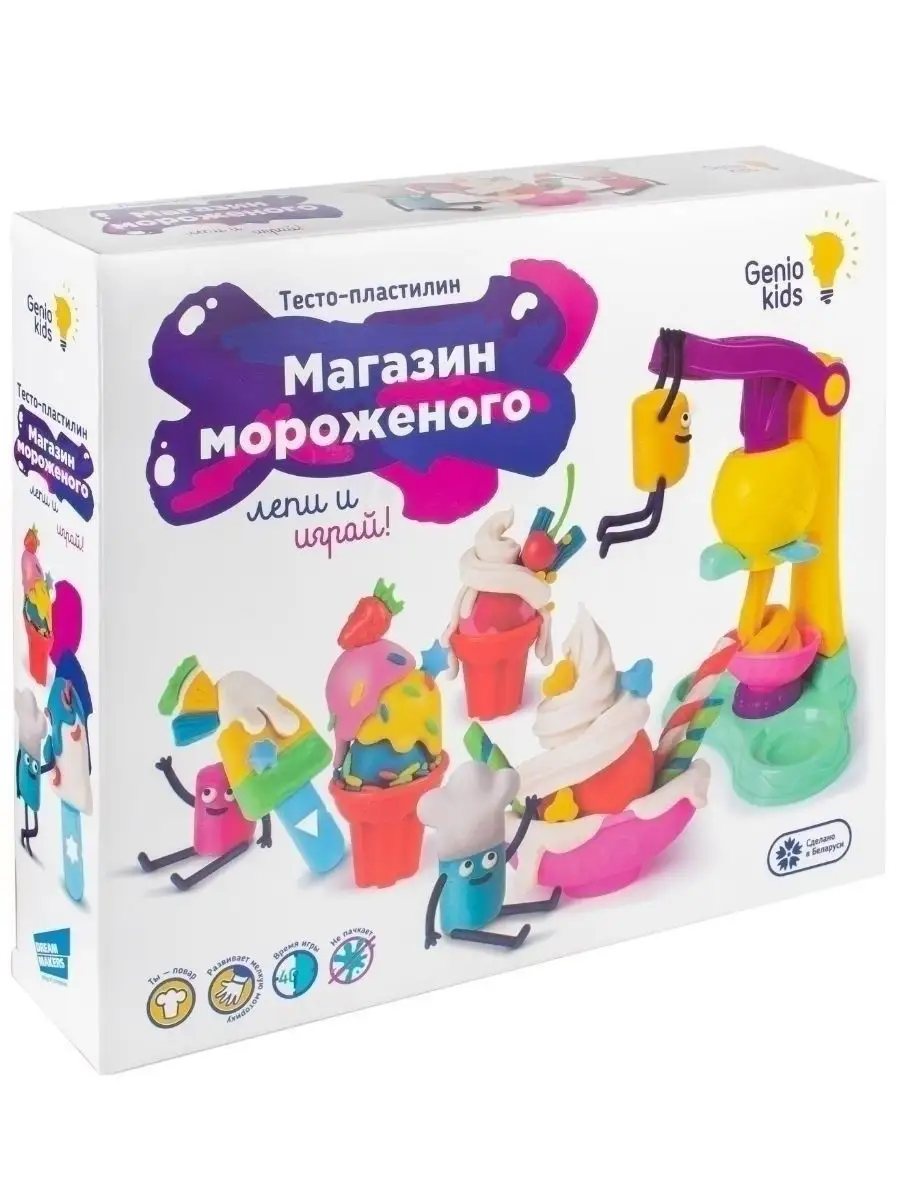 Набор для лепки Тесто - пластилин Магазин Мороженого GENIO KIDS 2369910  купить за 838 ₽ в интернет-магазине Wildberries