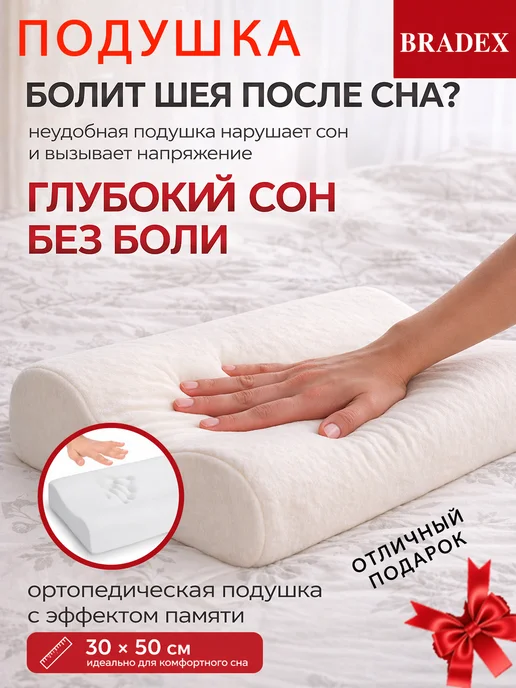 Bradex Подушка ортопедическая с эффектом памяти, белый