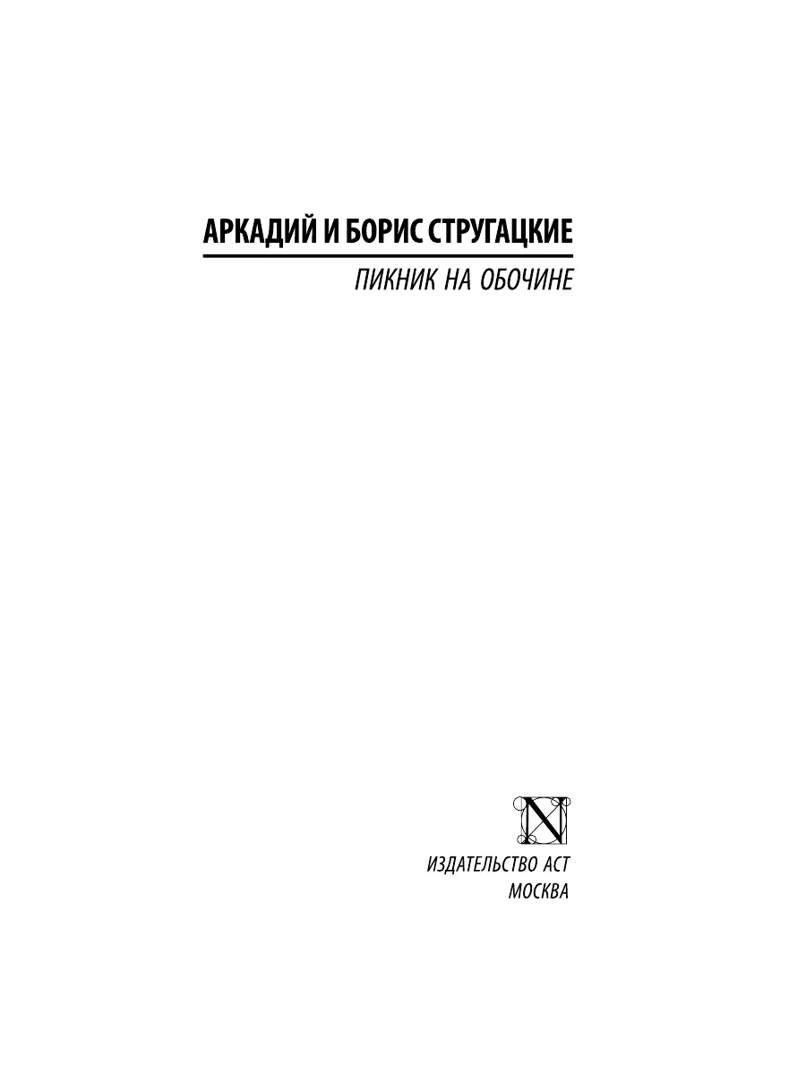 Пикник на обочине Издательство АСТ 2374338 купить за 316 ₽ в  интернет-магазине Wildberries