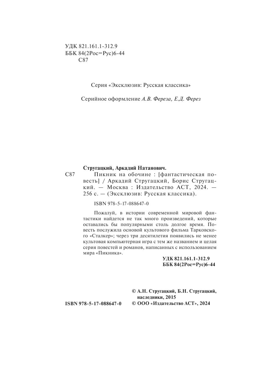 Пикник на обочине Издательство АСТ 2374338 купить за 316 ₽ в  интернет-магазине Wildberries