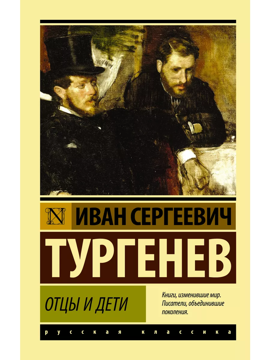 Отцы и дети Издательство АСТ 2374345 купить за 250 ₽ в интернет-магазине  Wildberries