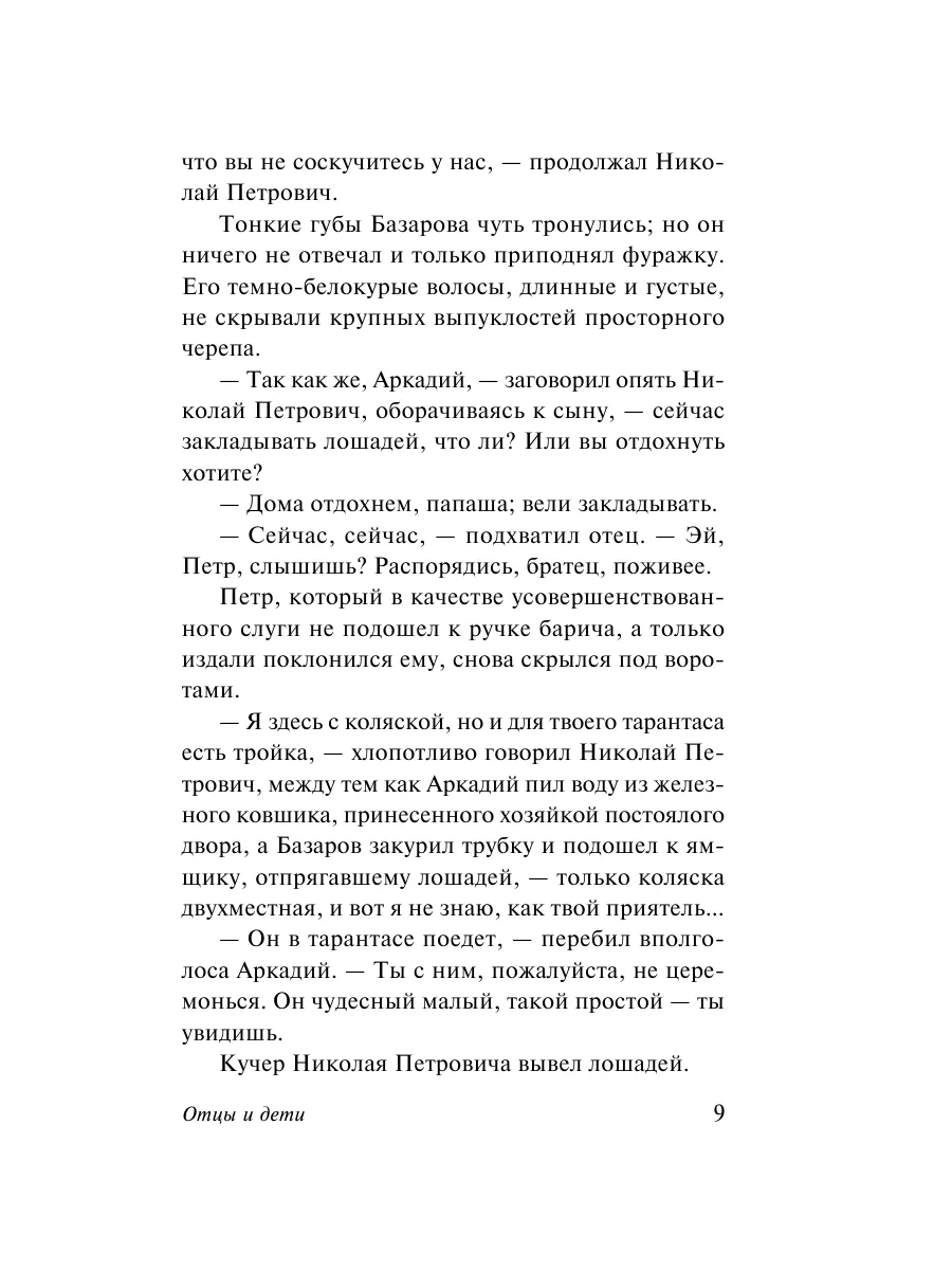 Отцы и дети Издательство АСТ 2374345 купить за 249 ₽ в интернет-магазине  Wildberries