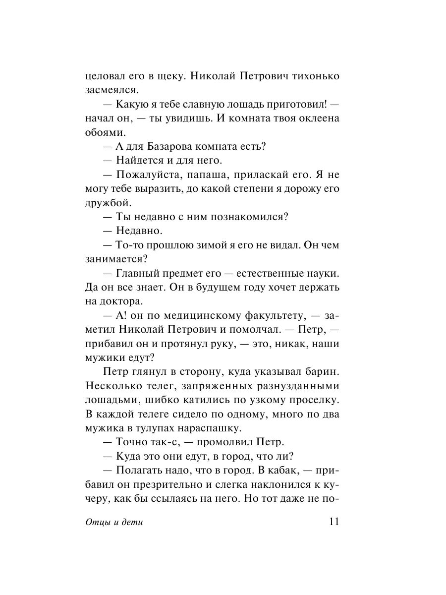 Отцы и дети Издательство АСТ 2374345 купить за 210 ₽ в интернет-магазине  Wildberries