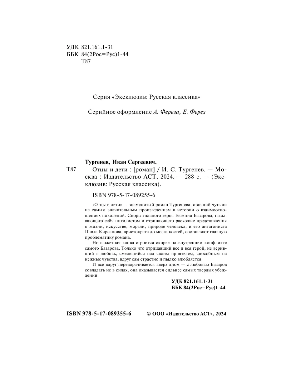 Отцы и дети Издательство АСТ 2374345 купить за 249 ₽ в интернет-магазине  Wildberries