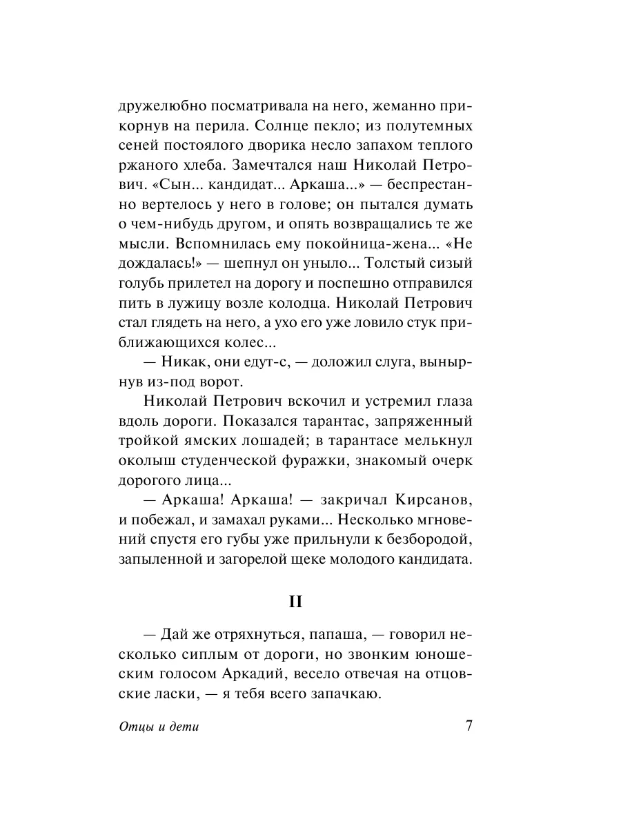 Отцы и дети Издательство АСТ 2374345 купить за 210 ₽ в интернет-магазине  Wildberries