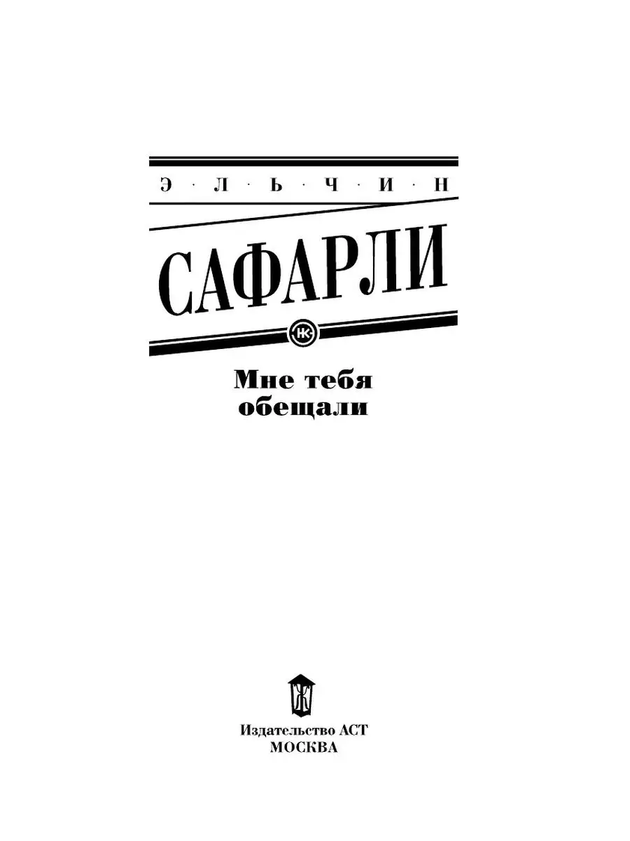 Мне тебя обещали Издательство АСТ 2374362 купить за 412 ₽ в  интернет-магазине Wildberries