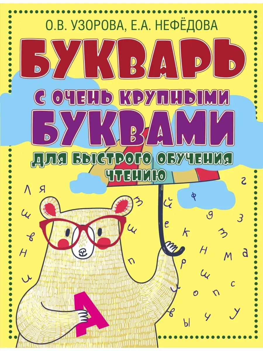 Букварь с очень крупными буквами для быстрого обучения Издательство АСТ  2374431 купить за 467 ₽ в интернет-магазине Wildberries