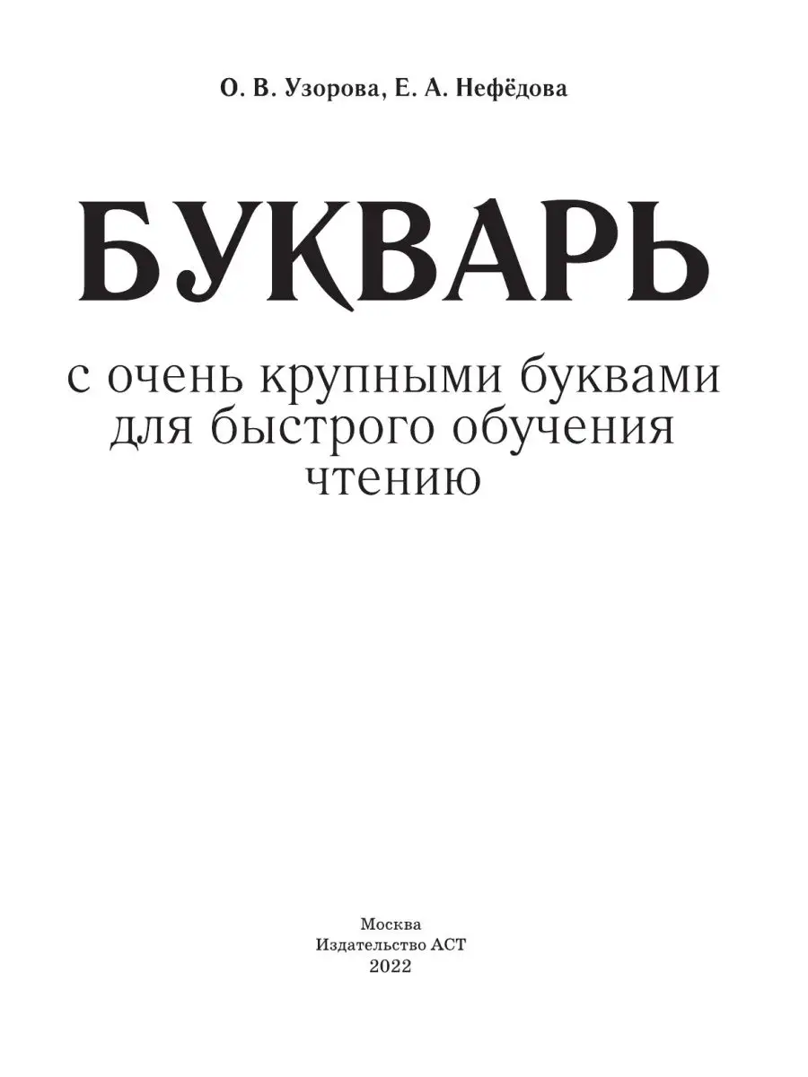 Букварь с очень крупными буквами для быстрого обучения Издательство АСТ  2374431 купить за 467 ₽ в интернет-магазине Wildberries