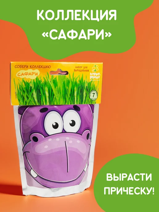 Happy Plants Набор для выращивания растений Вырасти травянчик Бегемот