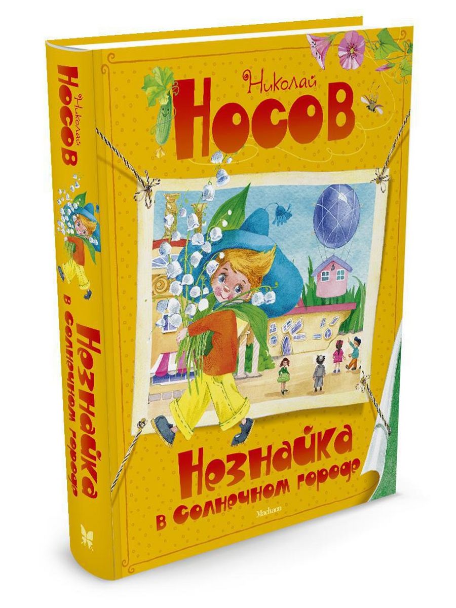 Незнайка в Солнечном городе Издательство Махаон 2382341 купить за 989 ₽ в  интернет-магазине Wildberries