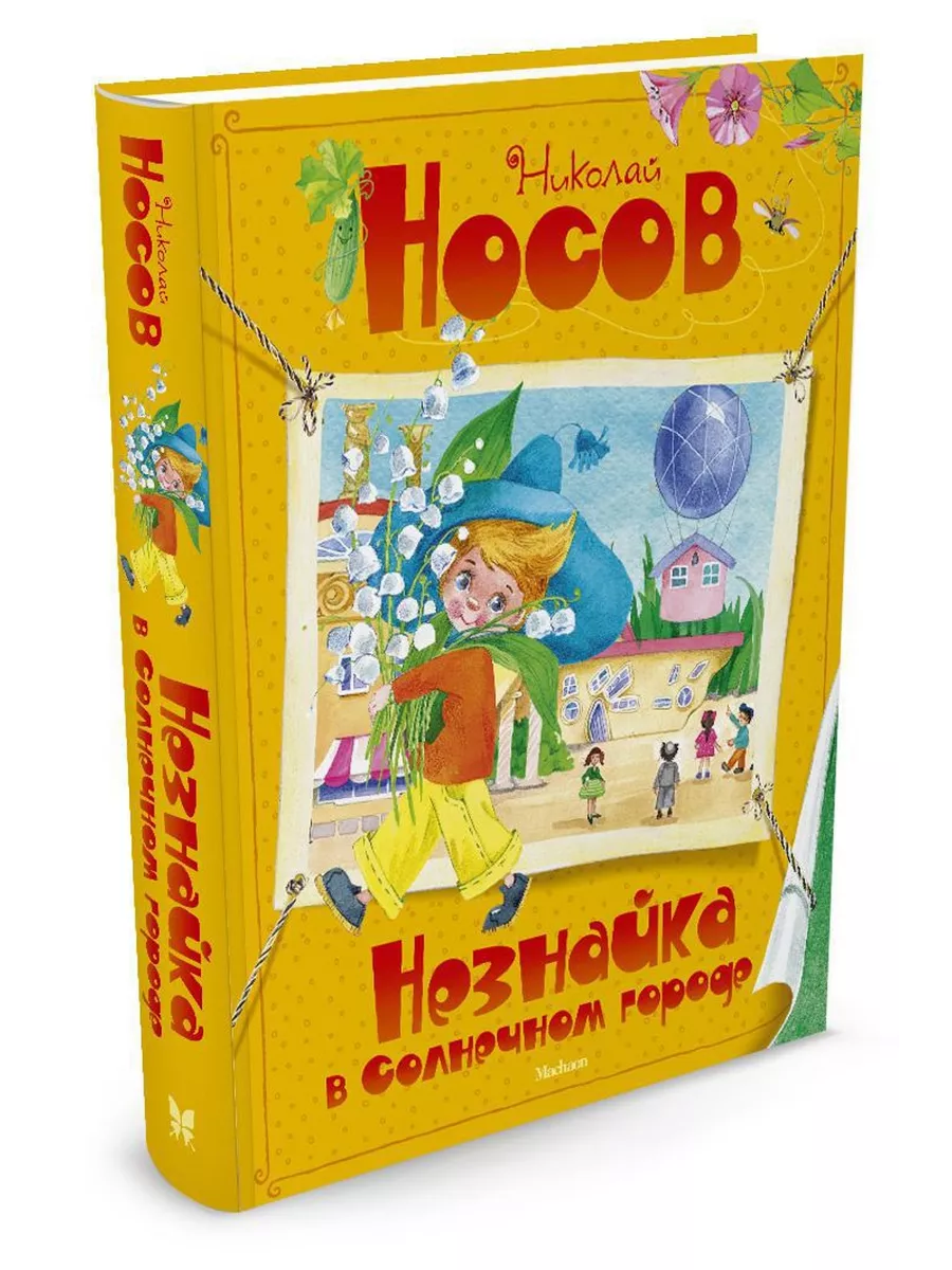 Незнайка в Солнечном городе Издательство Махаон 2382341 купить за 977 ₽ в  интернет-магазине Wildberries