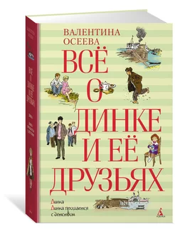 Всё о Динке и её друзьях Издательство Махаон 2382347 купить за 646 ₽ в интернет-магазине Wildberries