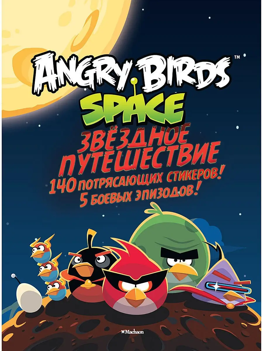 Angry Birds. Space. Звёздное путешествие. Издательство Махаон 2382383  купить в интернет-магазине Wildberries