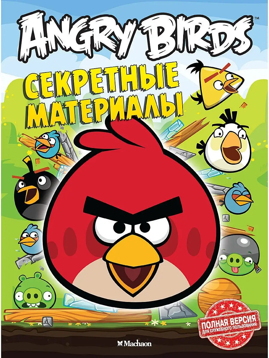 Angry Birds. Секретные материалы Издательство Махаон 2382412 купить в  интернет-магазине Wildberries