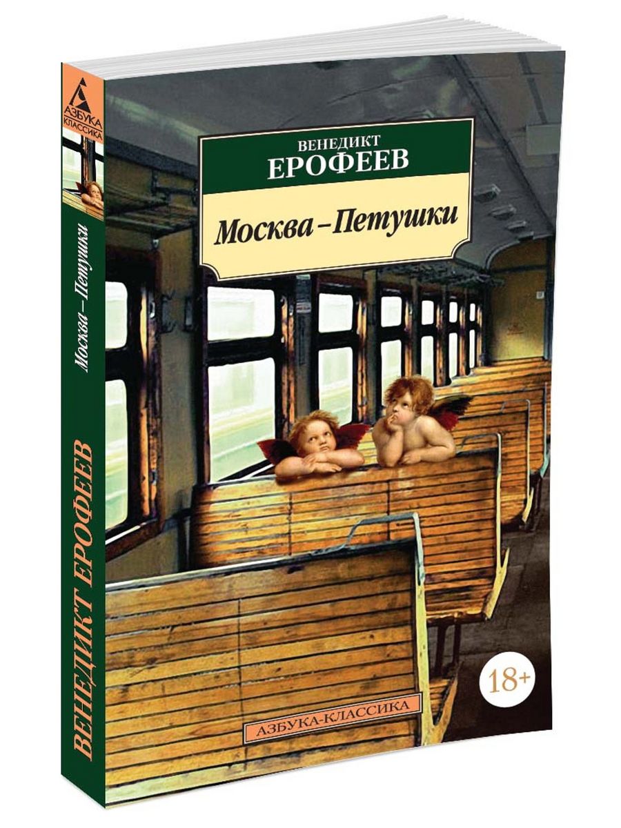 Москва-Петушки Азбука 2382927 купить в интернет-магазине Wildberries