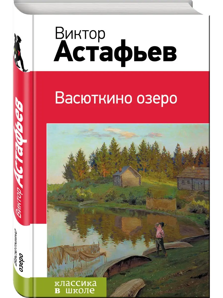 Васюткино озеро Эксмо 2384791 купить в интернет-магазине Wildberries