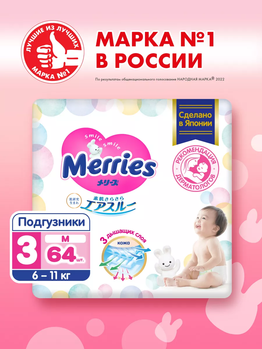 Подгузники для детей M 6-11кг 64 шт MERRIES 2389151 купить за 1 699 ₽ в  интернет-магазине Wildberries